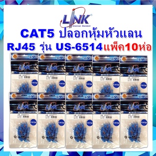 **แพ็ค10ห่อ**Link Plug Boots CAT5 ปลอกหุ้มหัวแลนRJ45 รุ่น US-6514