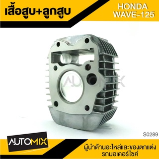 เสื้อสูบพร้อมลูกสูบ ชุดใหญ่ HONDA WAVE-125 เสื้อสูบ ลูกสูบ อะไหล่แต่ง อะไหล่มอไซค์ ของแต่งรถ มอไซค์ อุปกรณ์แต่งรถ S0289