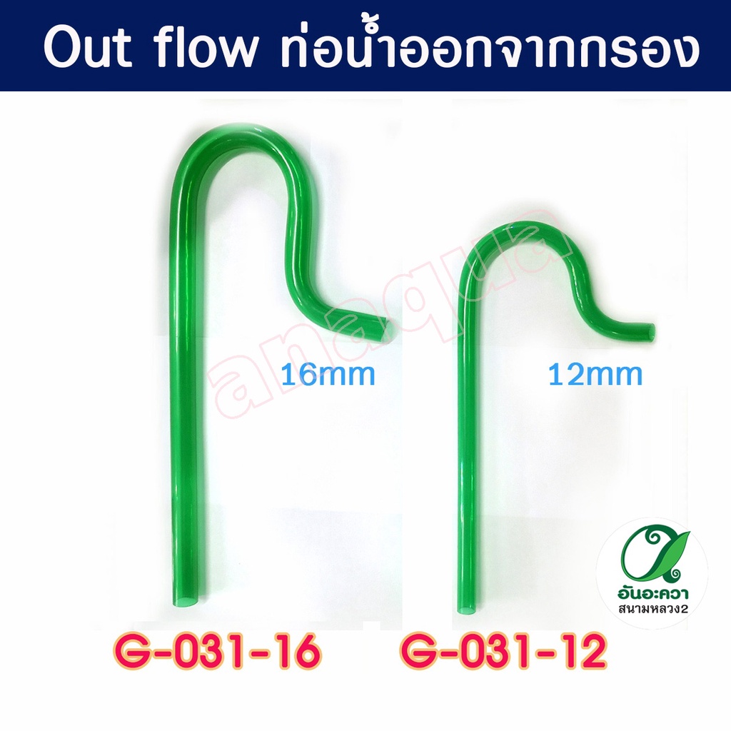 Outflow ท่อน้ำออกพลาสติก สำหรับตู้ปลา