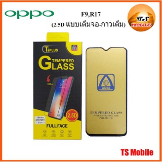 ฟีล์มกระจก(กันแตก) Oppo F9,R17 (2.5D แบบเต็มจอ-กาวเต็ม)