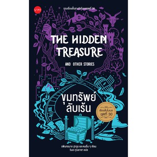 ขุมทรัพย์ลับเร้น  (The Hidden Treasure And The Other Stories)