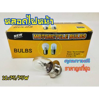 หลอดไฟหน้า ทุกรุ่น ใส่ได้ทุกรุ่น ทนใช้งานนาน 12v35w สินค้าคุณภาพ มีบริการเก็บเงินปลายทาง