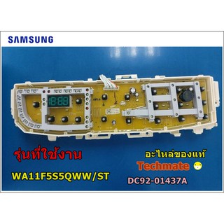 อะไหล่ของแท้/บอร์ดเครื่องซักผ้าซัมซุง ประกบคู่/MAIN/SAMSUNG/DC92-01437A