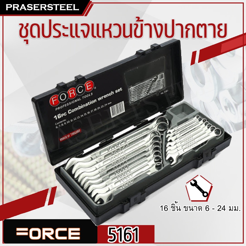 FORCE ( F131-5161 ) ชุดประแจแหวนข้างปากตาย16ชิ้น6-24มม (สินค้าพร้อมจัดส่งทันที) ทำจากโครมวานาเดียม CRV ทนทาน