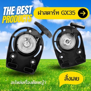 The Best - ฝาดึงสตาร์ท ฮอนด้า GX35 แบบเขี้ยว/แบบลวด honda ฝาสตาร์ท เครื่องตัดหญ้า