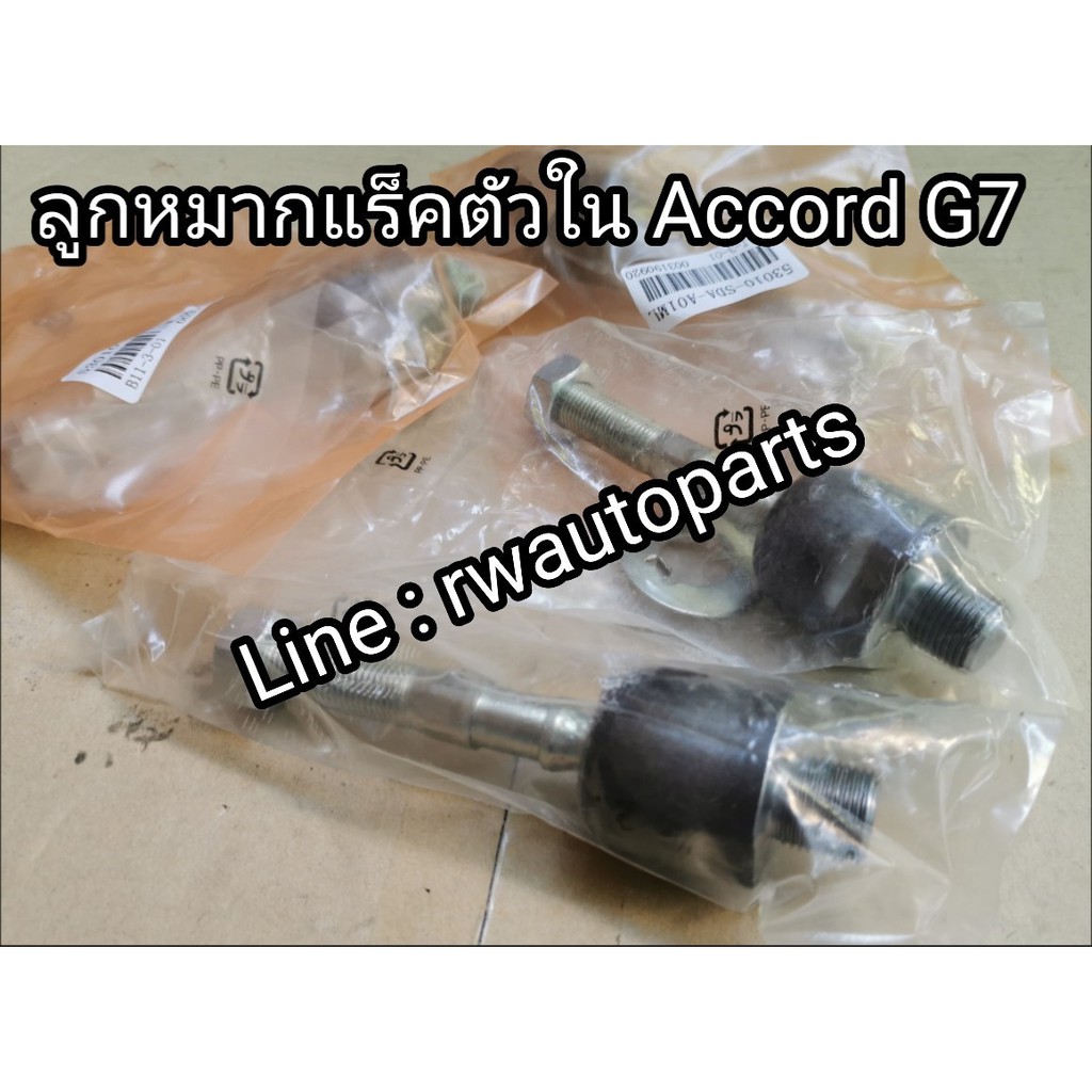 ลูกหมากแร็ค HONDA ACCORD G7 ปี 2003-2007 ตัวใน