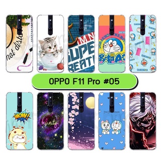 เคสแข็ง oppo f11 pro เคสออปโป้ f11pro พิมพ์ลายการ์ตูน ชุด05 พร้อมส่งในไทย เก็บปลายทางได้