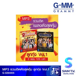 GMM GRAMMY MP3 รวมเพลงฮิตดัง สุดคุ้ม ลูกทุ่งVol.1 โดย สยามทีวี by Siam T.V.