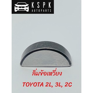 ลิ่มข้อเหวี่ยง TOYOTA 2L, 3L, 2C แท้💯 P.#95161-30622