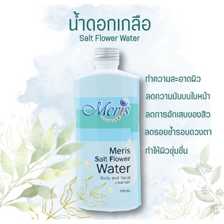 สินค้าขายดี น้ำดอกเกลือมะมาเฮิร์บ ทำความสะอาดผิวหน้าและรอบดวงตา ขนาด 500 ml.