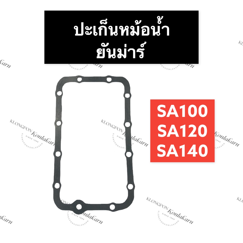 ปะเก็นหม้อน้ำ ยันม่าร์ SA80 SA100 SA120 SA140 ปะเก็นหม้อน้ำยันม่าร์ ปะเก็นSA ปะเก็นหม้อน้ำSA100 ปะเก็นหม้อน้ำSA120