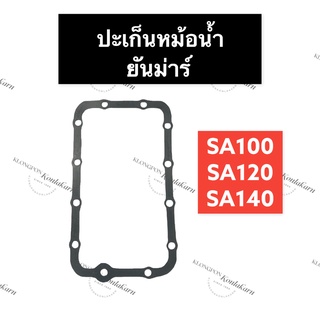 ปะเก็นหม้อน้ำ ยันม่าร์ SA80 SA100 SA120 SA140 ปะเก็นหม้อน้ำยันม่าร์ ปะเก็นSA ปะเก็นหม้อน้ำSA100 ปะเก็นหม้อน้ำSA120