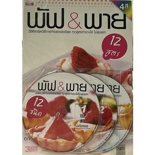 พัฟ แอน พาย พร้อม VCD สาธิตวิธีการทำอย่างละเอียด ทุกสูตร