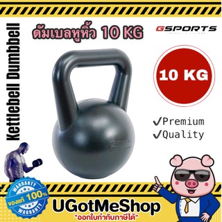 Gsports Kettlebell Dumbbell 10 KG เคตเทิลเบล ดัมเบล ดัมเบลหูหิ้ว 10 กก. (1 ชิ้น)