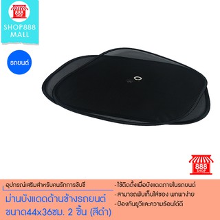 ม่านบังแดดด้านข้างรถยนต์ ขนาด44x36ซม. 2 ชิ้น (สีดำ) 8881361BK109