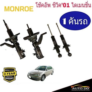 โช๊คอัพหน้า-หลัง HONDA CIVIC ปี2001 ไดเมนชั่น MONROE OE SPECTRUM แกน 22 มิล ( 4 ต้น )