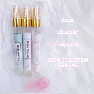 Zoom Collection Perfume น้ำหอมกลิ่นแป้งเด็ก(10ml.)