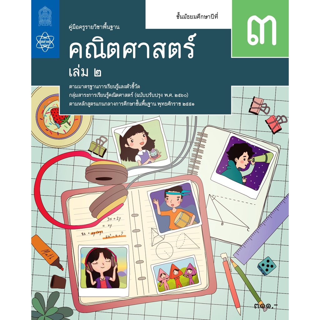 ศึกษาภัณฑ์ คู่มือครูคณิตศาสตร์ ม.3 เล่ม 2