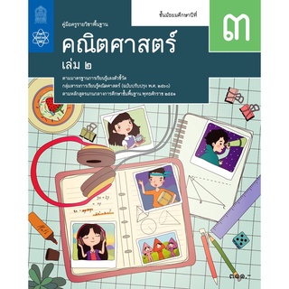 ศึกษาภัณฑ์ คู่มือครูคณิตศาสตร์ ม.3 เล่ม 2