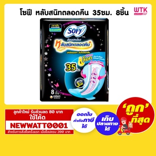 โซฟี หลับสนิทตลอดคืน 35 ซม. 8ชิ้น /