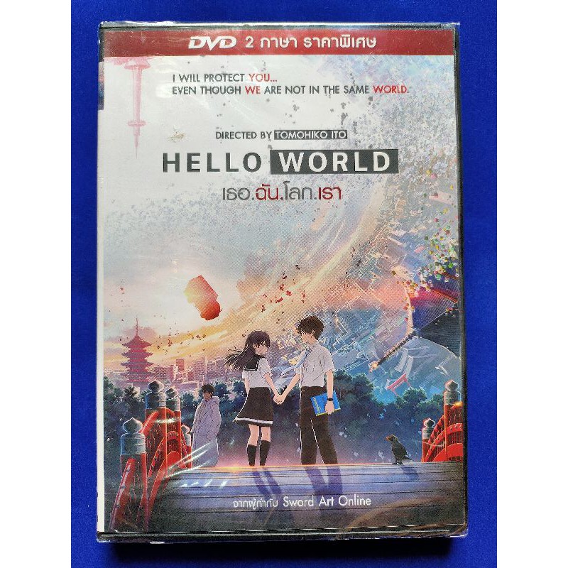 DVD *แท้*(2ภาษา) : Hello World/เธอ.ฉัน.โลก.เรา (มีเสียงไทย, มีซับไทย)
