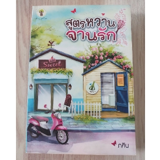 หนังสือ สูตรหวานจานรัก ภคิน (หนังสือสภาพดี มือ2)