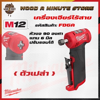 เจียร์ไร้สายหัวงอ 90 องศา Milwaukee M12 fdga (มีให้เลือกซื้อตัวเปล่า หรือพร้อมแบตแท่นชาร์ท)