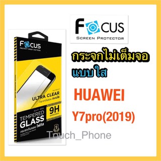 Huawei Y7pro(2019)❌กระจกใสไม่เต็มจอ❌ยี่ห้อโฟกัส