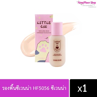 รองพื้นซีเวนน่า HF5056 ซีเวนน่า คัลเลอร์ส สกิน ลอง-แวร์ คัฟเวอร์เรจ ฟาวเดชั่น รองพื้นเนื้อดี เน้นปกปิดริ้วรอย