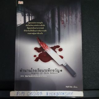 ตำนานโรงเรียนระทึกขวัญ เล่ม 1 ตอน ชมรมลับหลังเลิกเรียน / Half-life / เรื่องสยองขวัญ