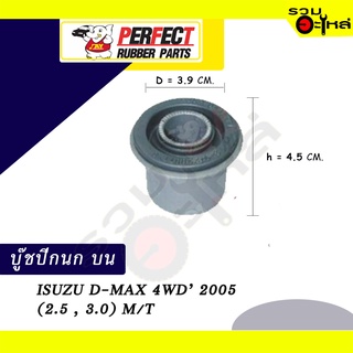 บู๊ชปีกนกบน ISUZU  D-MAX 4WD’2005 (2.5,3.0) M/T  NO.8-97220-077-0 📌ราคาต่อชิ้น