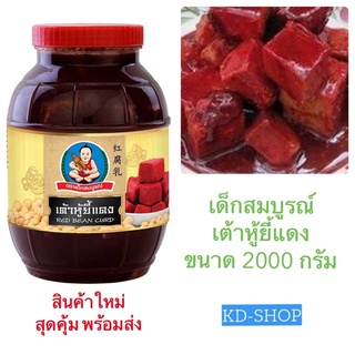 เด็กสมบูรณ์ (ค่าส่งถูกมาก) เต้าหู้ยี้แดง Red Bean Curd ขนาด 2000 กรัม สินค้าใหม่ สุดคุ้ม พร้อมส่ง