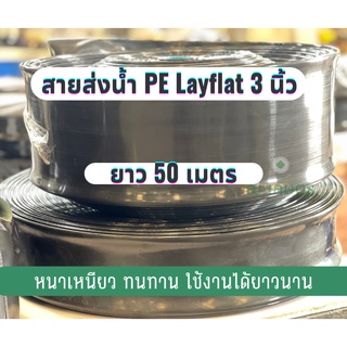 สายส่งน้ำ PE Layfat 3 นิ้ว 50 เมตรi สายส่งน้ำ 3 นิ้ว แบน