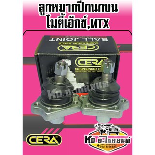 ลูกหมากปีกนกบน ไมตี้เอ็กซ์,MTX ( 1 กล่อง 1 คู่ ) CB-2471