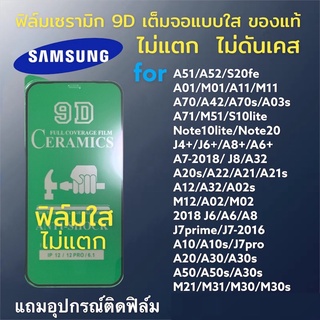 🔥🔥🔥ฟิล์มเซรามิก samsung แบบใส เต็มจอของแท้ ฟิล์มกันรอย ฟิล์มพลาสติก ไม่แตก 9D+ไม่ใช่ กระจก j4+/j6+/A02s/A12/A20/A50/A52