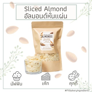 Sliced Almond อัลมอนด์สไลด์ อัลมอนด์ดิบสไลด์ อัลมอนด์หั่นแผ่น อัลมอนด์แผ่น อัลมอนด์ เบเกอรี่ Fit Bakery