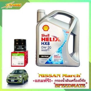 Shell HX8 0W-20 ขนาด 3 ลิตร แถมฟรี! กรองเครื่อง Speedmate 1 ลูก ชุดพร้อมเปลี่ยนถ่าย นิสสัน มาร์ช อัลเมร่า