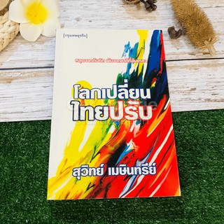 ขายหนังสือ โลกเปลี่ยนไทยปรับ