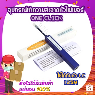 อุปกรณ์ทำความสะอาดหัวไฟเบอร์ ONE CLICK 1.25M ใช้ได้กับหัว LC