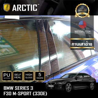 ARCTIC ฟิล์มกันรอยภายนอกรถ BMW Series3 F30 M-sport (330E) - บริเวณกาบเสาข้าง