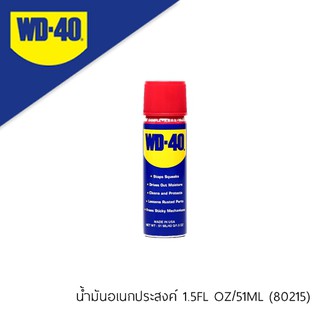 WD-40 ดับบิวดี40 น้ำมันอเนกประสงค์ 1.5FL OZ/51ML(80215)