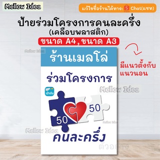 ป้ายโครงการคนละครึ่ง ป้ายคนละครึ่ง แก้ไขชื่อร้านได้ A4/A3 เคลือบพลาสติก