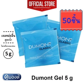 Dumont Gel " ดูมองต์ เจล " เจลหล่อลื่น สูตรน้ำ ไม่เหนียวเหนอะหนะ ขนาดพกพาสะดวก ยกกล่อง(50 ซอง)💦