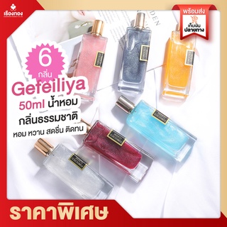 Rtพร้อมส่ง น้ำหอม น้ำหอม  Gefeiliya 50ml น้ำหอมราคาถูก กลิ่นหอมติดทนนาน น้ำหอมยอดฮิต น้ำหอม กลิ่นดึงดูด  น้ำหอมขวดสวย