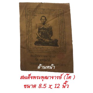 ผ้ายันต์ สมเด็จพระพุฒจารย์ โต พรหมรสี ขนาด 8.5 x 12 นิ้ว