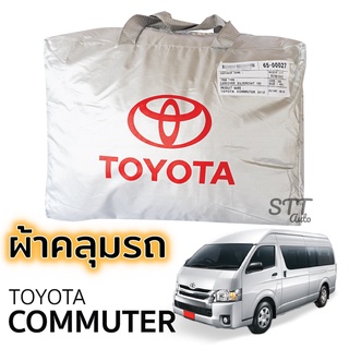 ผ้าคลุมตู้ TOYOTA COMMUTER 2012-2019 ตรงรุ่น Silver Coat ทนแดด เนือผ้าไม่ละลาย toyota commuter โดโยต้า คอมมูเตอร์