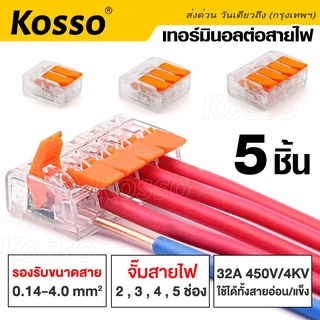 Kosso (5ชิ้น) ข้อต่อสายไฟ ขั้วต่อสายไฟ เต๋าต่อสาย ตัวเชื่อมต่อสายไฟ มาตรฐานโรงงาน Connector Terminal #1AA4 ^SA