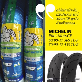 **ผ่อนได้**Michelin ชุดยางหน้า+หลังรถจักรยานยนต์ รุ่น Pilot MotoGP ขนาด 60/90-17+70/90-17 TL. (รวม 2 เส้น)