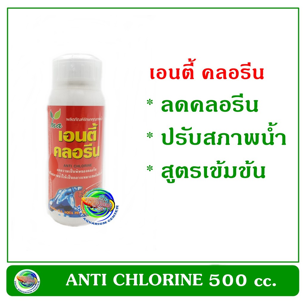 เอนตี้ คลอรีน ANTI CHLORINE 500 cc. ลดคลอรีนสูตรเข้มข้น