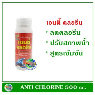 เอนตี้ คลอรีน ANTI CHLORINE 500 cc. ลดคลอรีนสูตรเข้มข้น